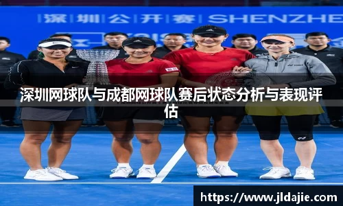 深圳网球队与成都网球队赛后状态分析与表现评估
