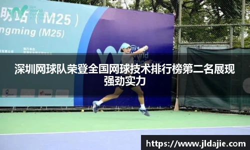 深圳网球队荣登全国网球技术排行榜第二名展现强劲实力