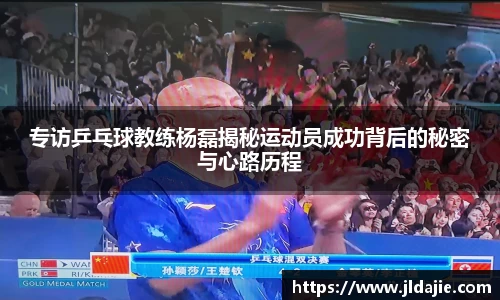 专访乒乓球教练杨磊揭秘运动员成功背后的秘密与心路历程