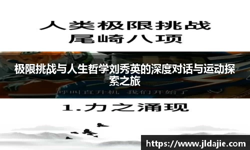 极限挑战与人生哲学刘秀英的深度对话与运动探索之旅