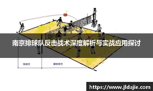 南京排球队反击战术深度解析与实战应用探讨