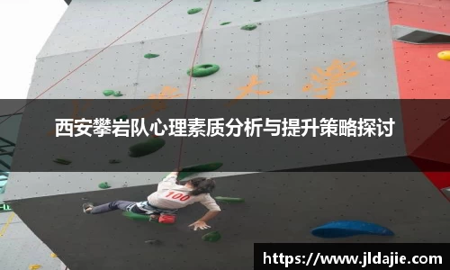 西安攀岩队心理素质分析与提升策略探讨