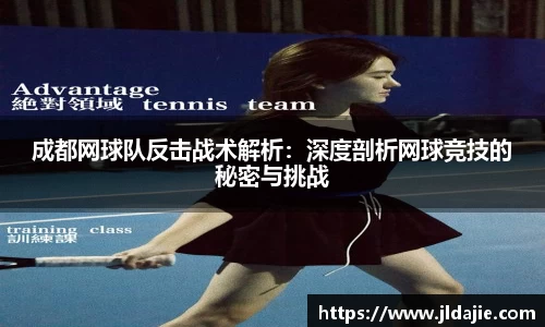 成都网球队反击战术解析：深度剖析网球竞技的秘密与挑战