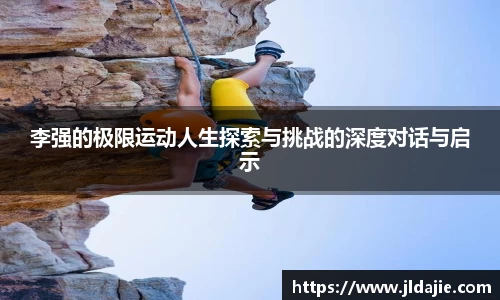 李强的极限运动人生探索与挑战的深度对话与启示