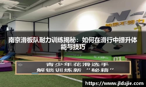南京滑板队耐力训练揭秘：如何在滑行中提升体能与技巧