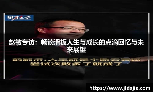 赵敏专访：畅谈滑板人生与成长的点滴回忆与未来展望