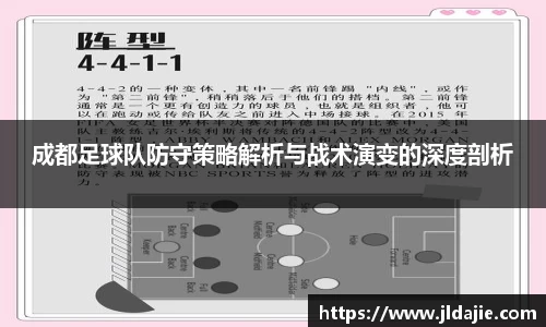 成都足球队防守策略解析与战术演变的深度剖析