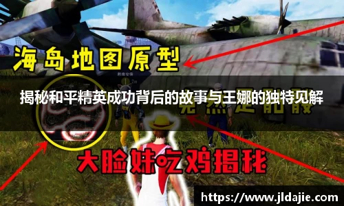 揭秘和平精英成功背后的故事与王娜的独特见解