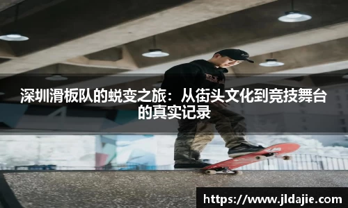 深圳滑板队的蜕变之旅：从街头文化到竞技舞台的真实记录