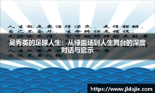 吴秀英的足球人生：从绿茵场到人生舞台的深度对话与启示
