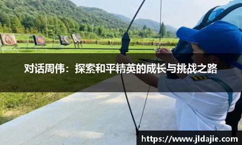 对话周伟：探索和平精英的成长与挑战之路