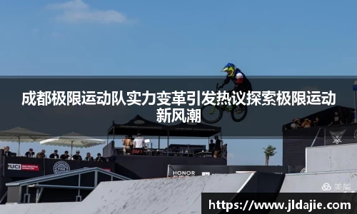 成都极限运动队实力变革引发热议探索极限运动新风潮