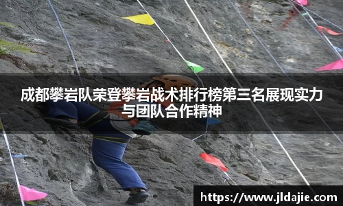 成都攀岩队荣登攀岩战术排行榜第三名展现实力与团队合作精神