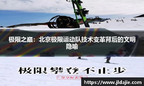 极限之巅：北京极限运动队技术变革背后的文明隐喻
