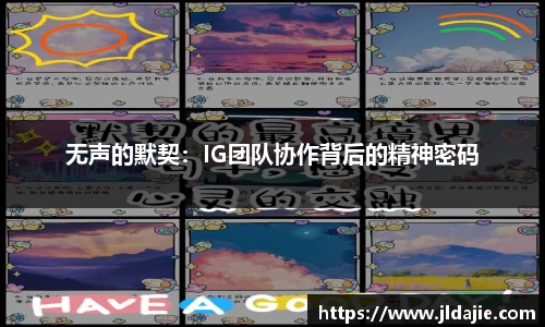 无声的默契：IG团队协作背后的精神密码