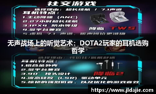无声战场上的听觉艺术：DOTA2玩家的耳机选购哲学