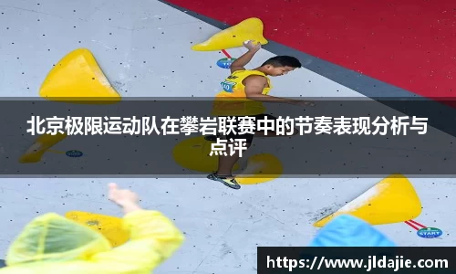 北京极限运动队在攀岩联赛中的节奏表现分析与点评