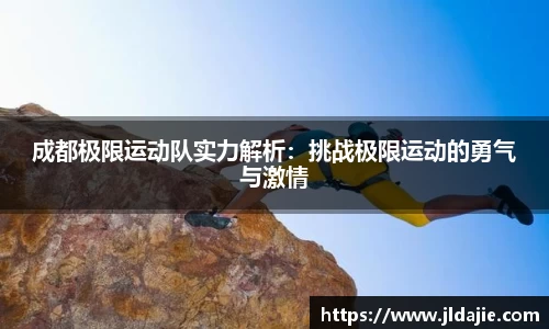成都极限运动队实力解析：挑战极限运动的勇气与激情