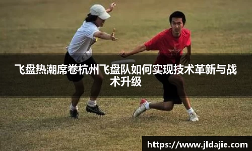 飞盘热潮席卷杭州飞盘队如何实现技术革新与战术升级