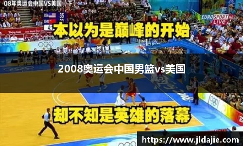 2008奥运会中国男篮vs美国