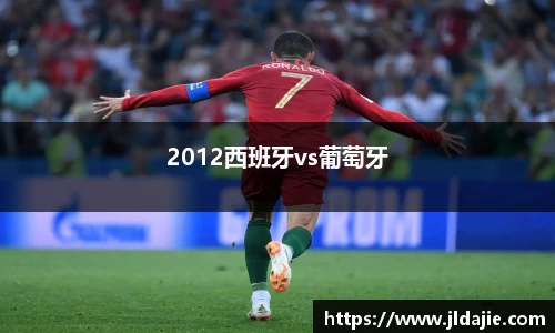 2012西班牙vs葡萄牙