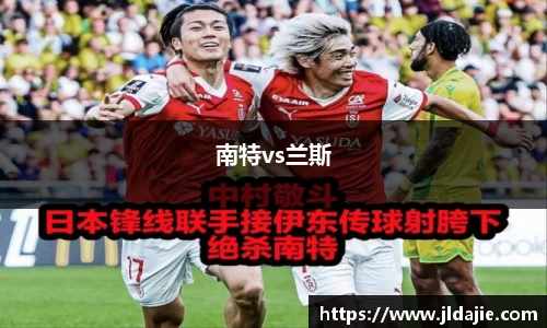 南特vs兰斯
