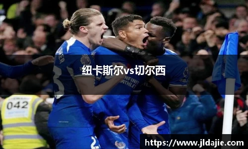 纽卡斯尔vs切尔西