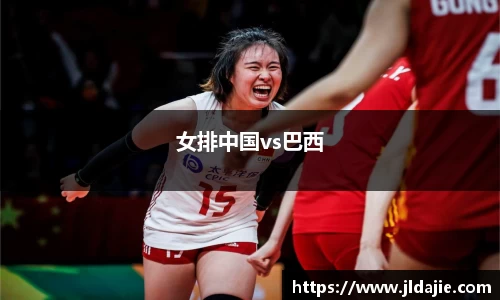 女排中国vs巴西