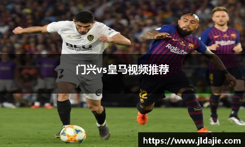 门兴vs皇马视频推荐