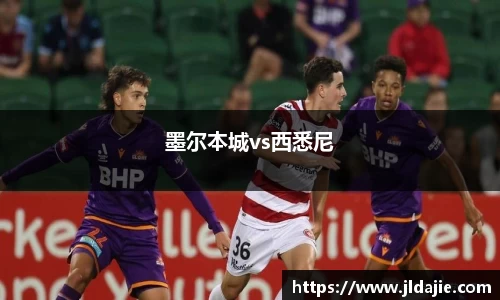 墨尔本城vs西悉尼