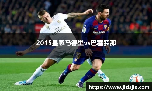 2015皇家马德里vs巴塞罗那