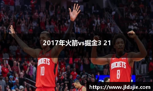 2017年火箭vs掘金3 21