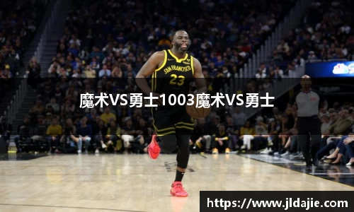 魔术VS勇士1003魔术VS勇士