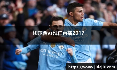 切尔西vs拜仁直播2017