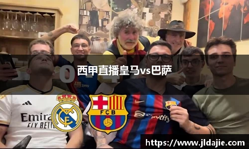 西甲直播皇马vs巴萨