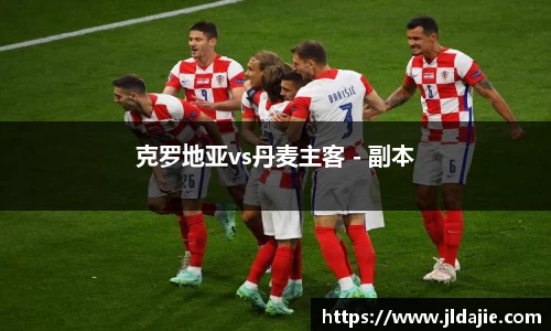 克罗地亚vs丹麦主客 - 副本