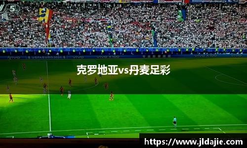 克罗地亚vs丹麦足彩