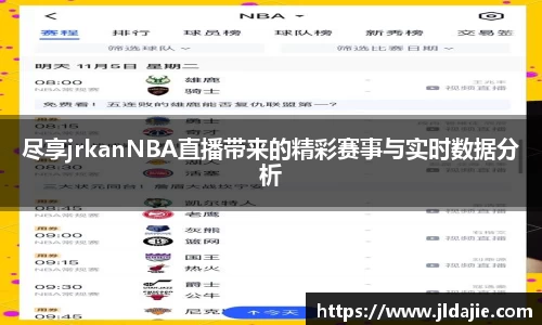 尽享jrkanNBA直播带来的精彩赛事与实时数据分析