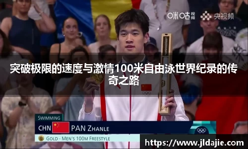 突破极限的速度与激情100米自由泳世界纪录的传奇之路