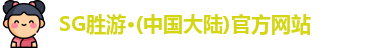 SG胜游官网